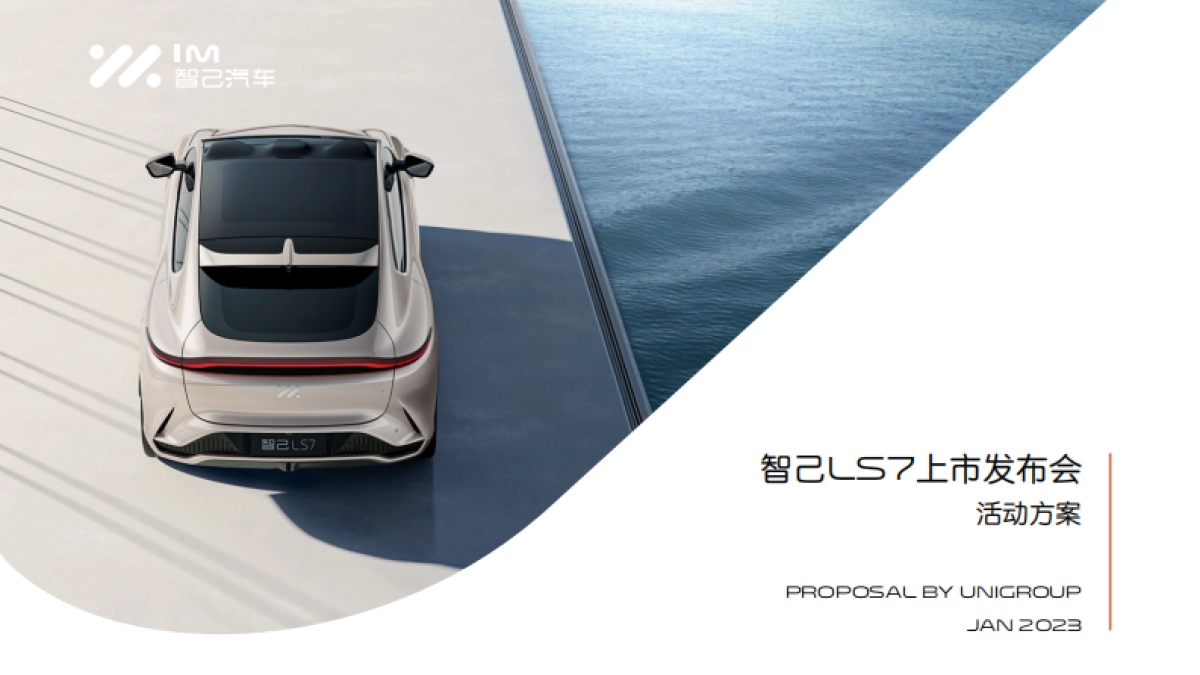 智己LS7上市 云南发布会 汇报_第1页