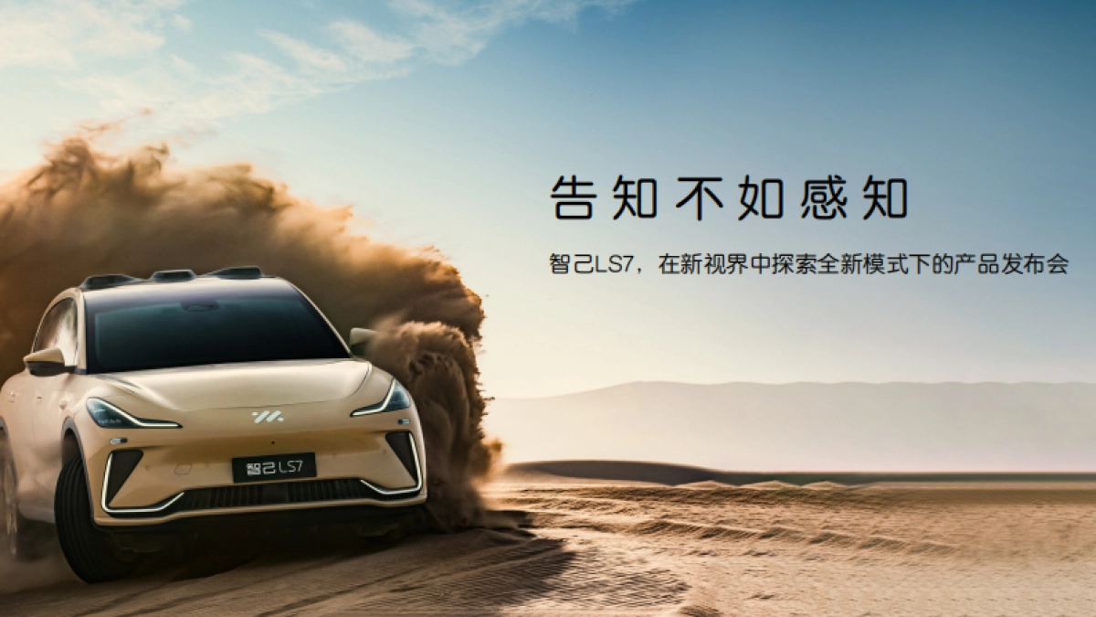 智己LS7上市 云南发布会 汇报_第9页