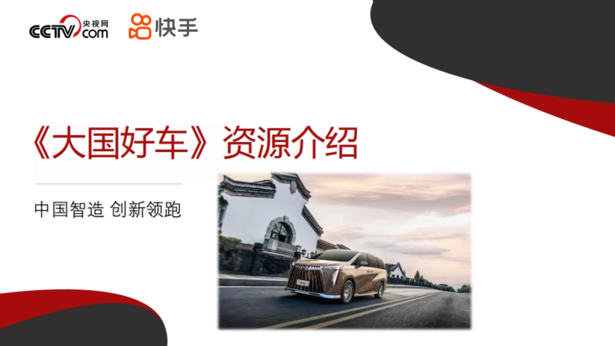 2025-大国好车-央视网《大国好车》资源介绍_第1页