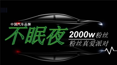 中国品牌汽车粉丝宠爱派对活动策划方案