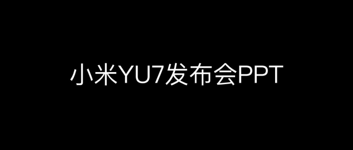 小米YU7发布会PPT完整版_第1页