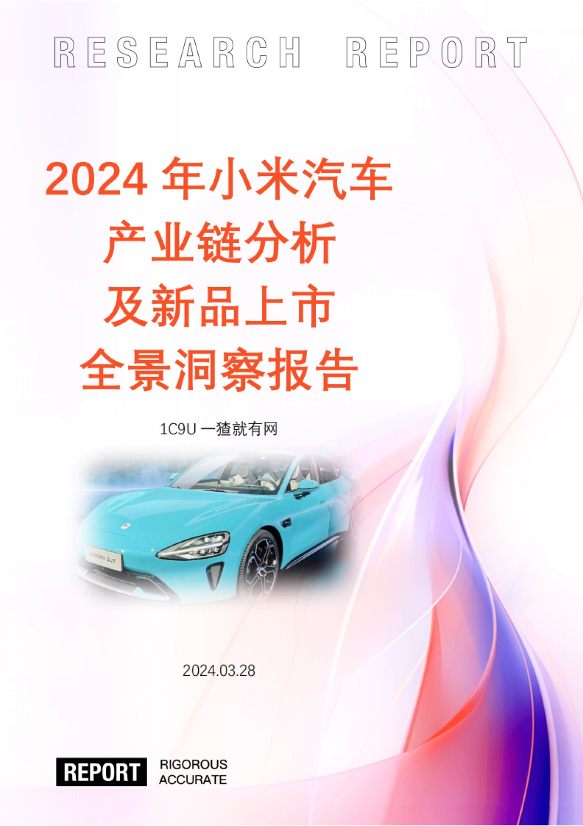 小米汽车全面洞察报告_第1页