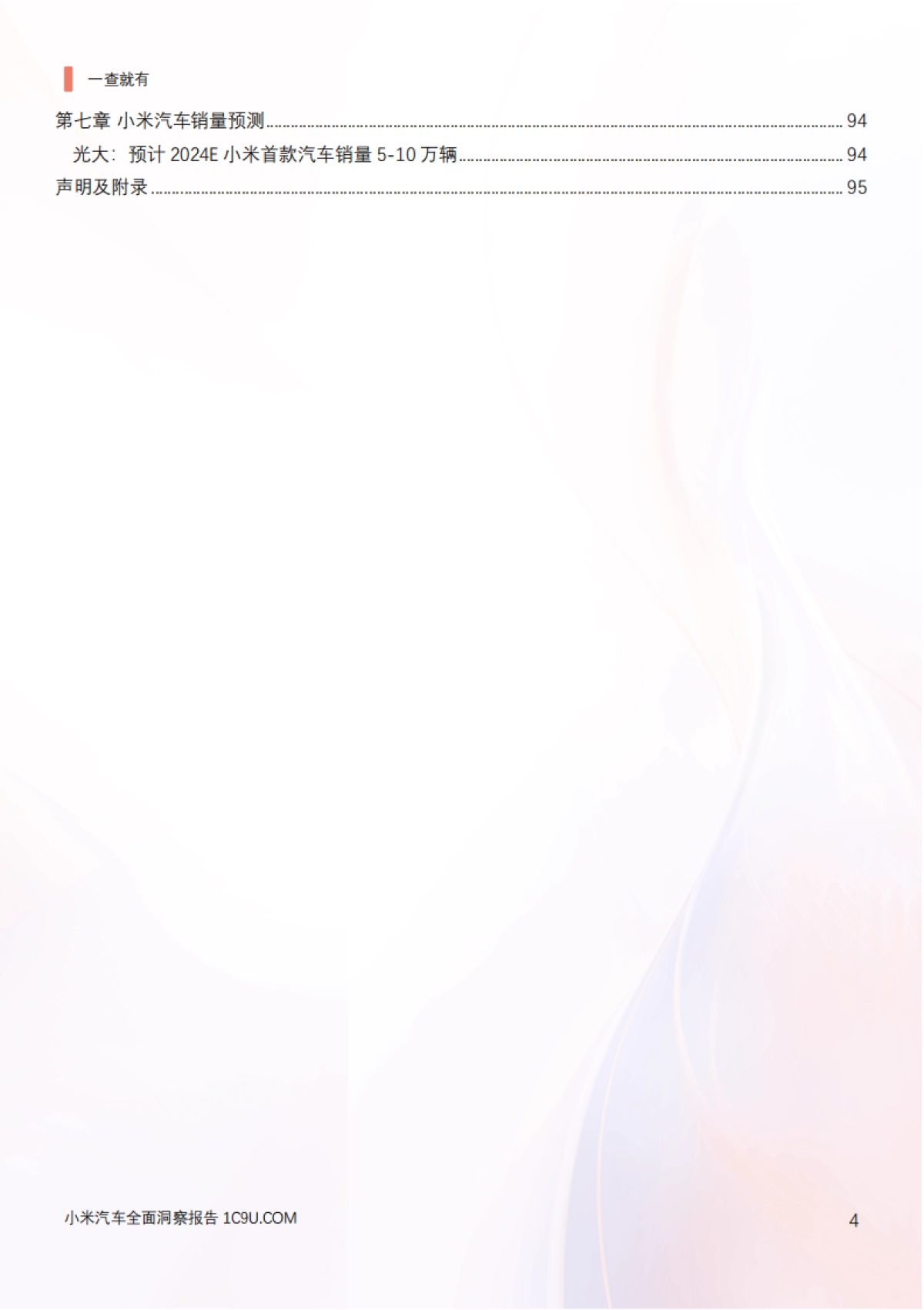 小米汽车全面洞察报告_第4页