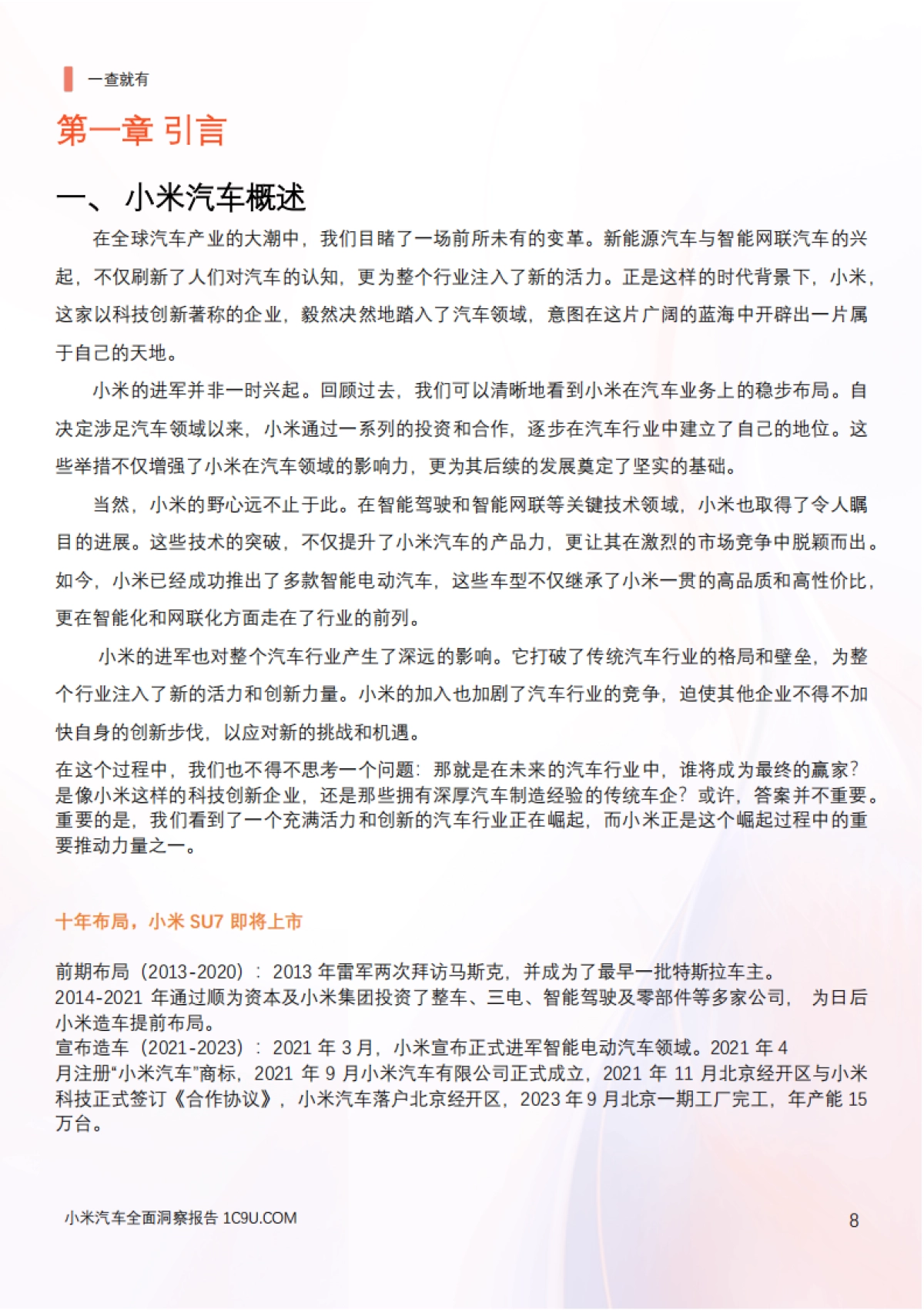 小米汽车全面洞察报告_第8页