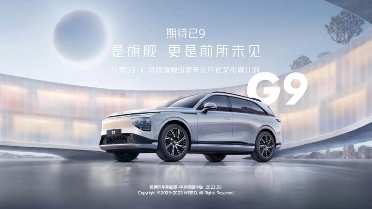 小鹏G9 x 微博旗舰级新车发布社交引爆计划_第1页