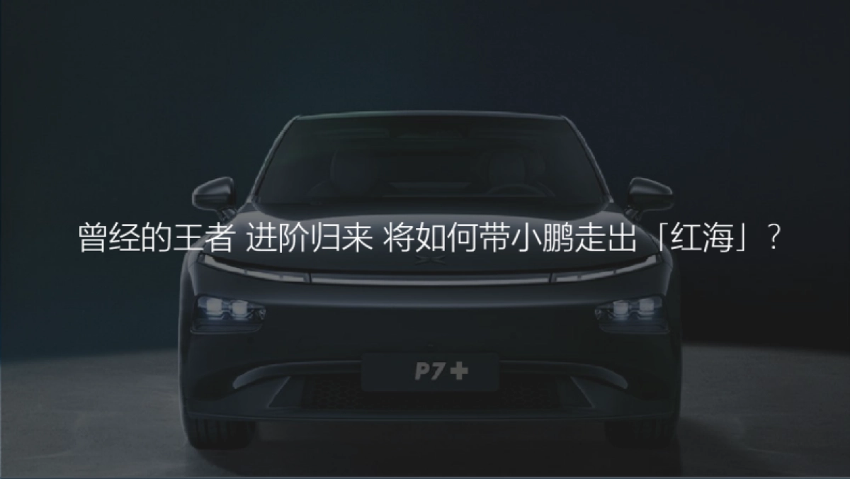 小鹏P7+上市social传播案_第2页