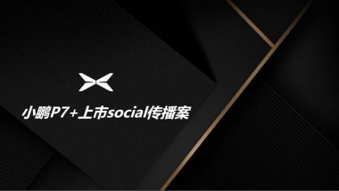小鹏P7+上市social传播案