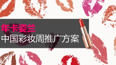 （美妆）卡姿兰彩妆周推广方案