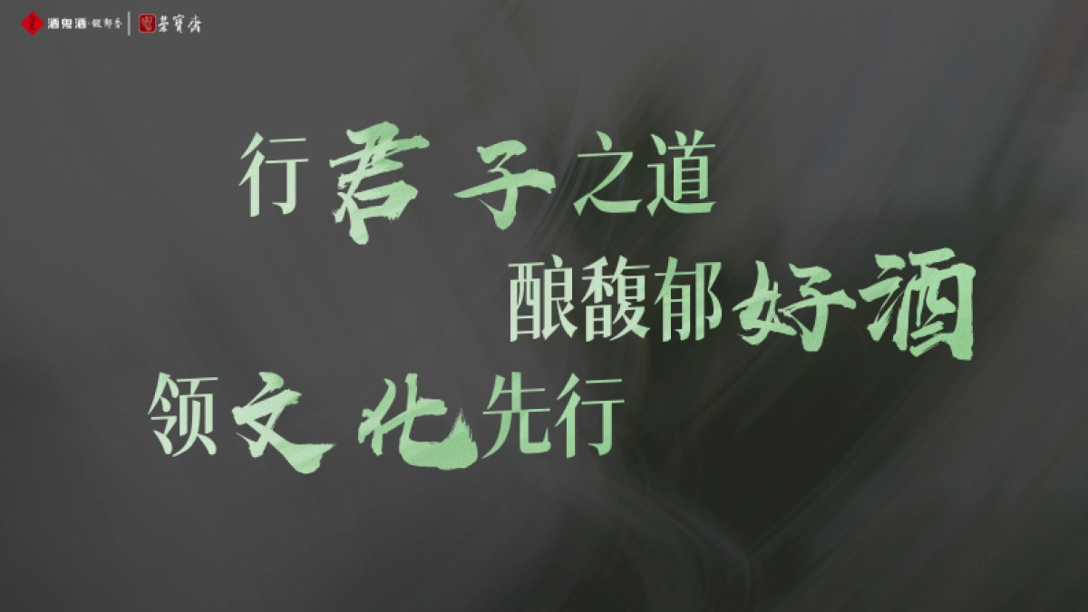 “荣名为宝 君子内参” 酒鬼酒与荣宝斋战略合作暨产品上市发布活动_第10页