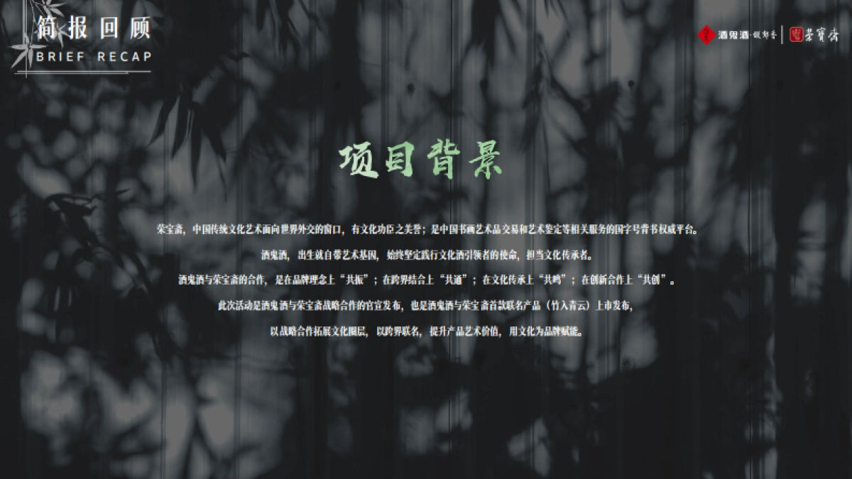 “荣名为宝 君子内参” 酒鬼酒与荣宝斋战略合作暨产品上市发布活动_第3页