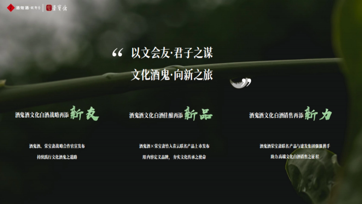 “荣名为宝 君子内参” 酒鬼酒与荣宝斋战略合作暨产品上市发布活动_第6页