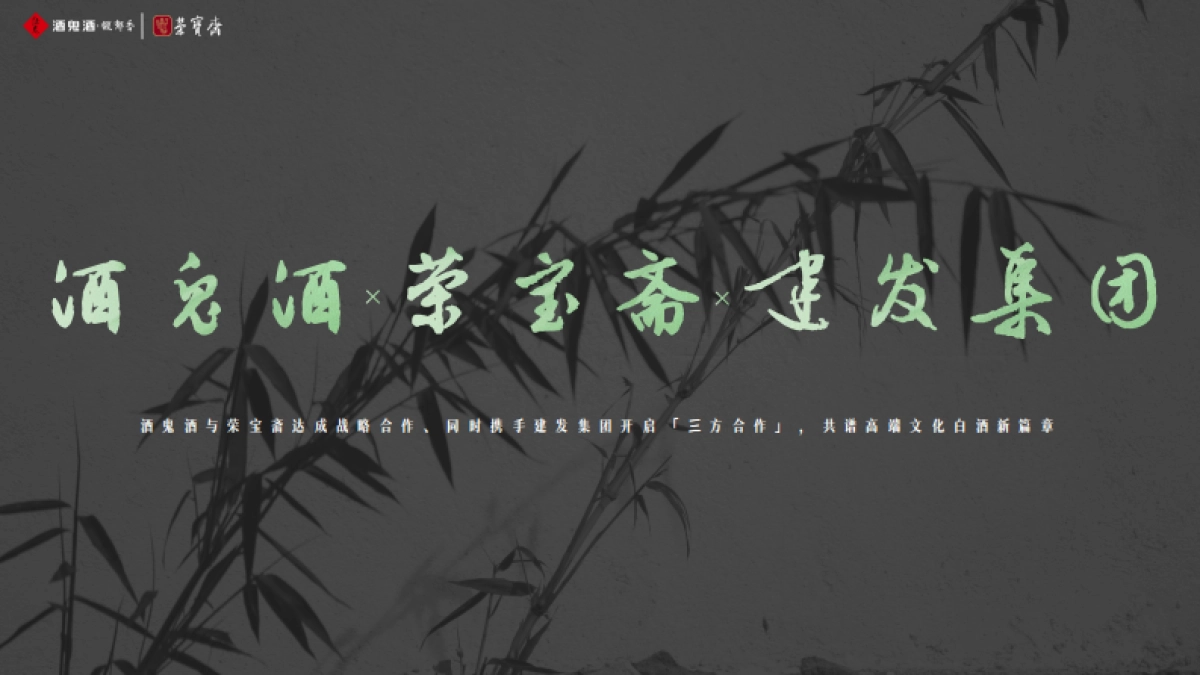 “荣名为宝 君子内参” 酒鬼酒与荣宝斋战略合作暨产品上市发布活动_第7页