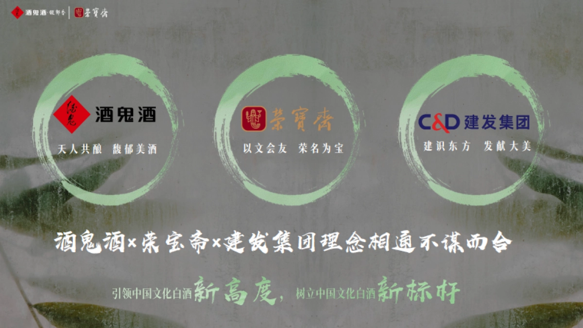 “荣名为宝 君子内参” 酒鬼酒与荣宝斋战略合作暨产品上市发布活动_第8页