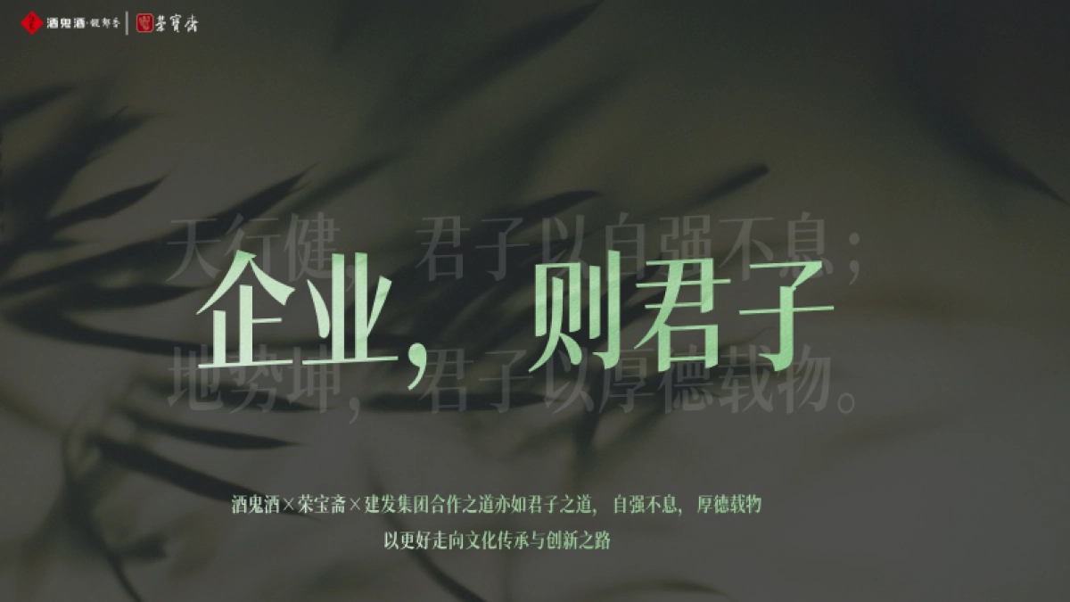 “荣名为宝 君子内参” 酒鬼酒与荣宝斋战略合作暨产品上市发布活动_第9页