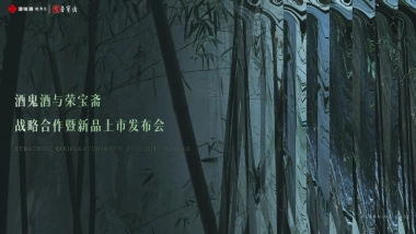 “荣名为宝 君子内参” 酒鬼酒与荣宝斋战略合作暨产品上市发布活动