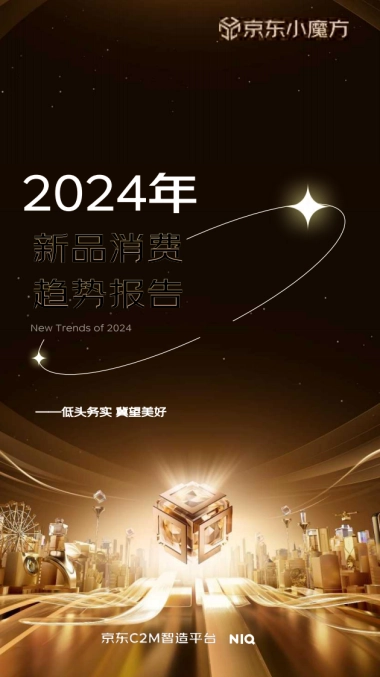 2024年新品趋势报告