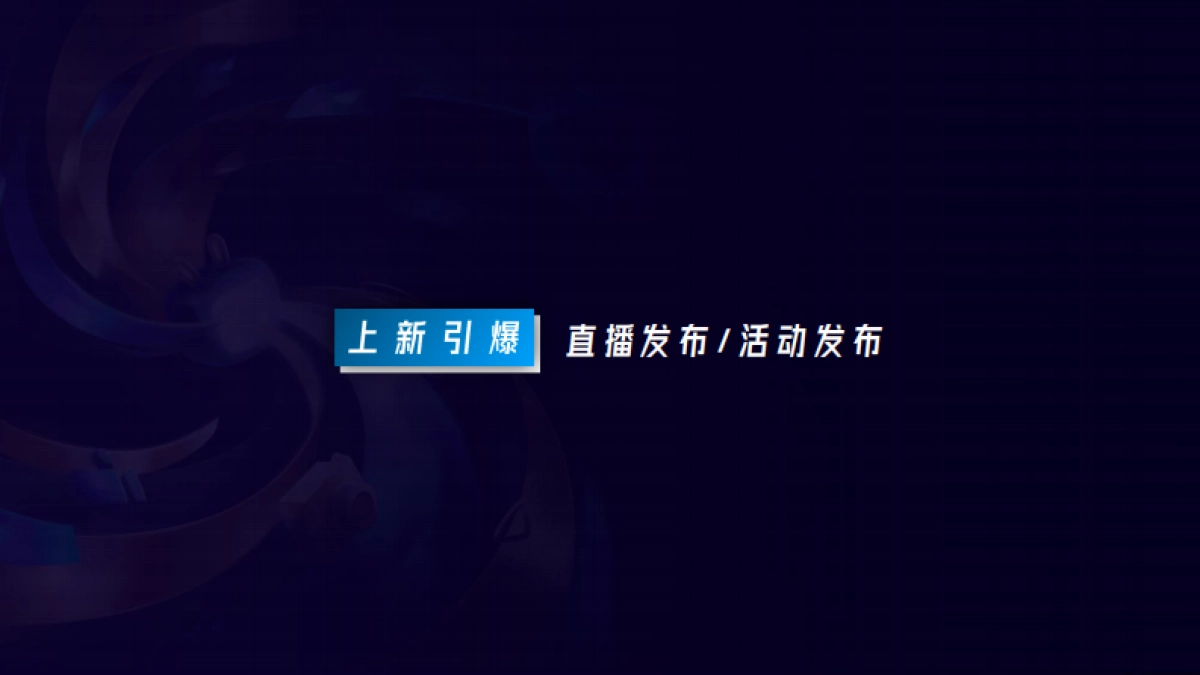 B站新品日_第8页