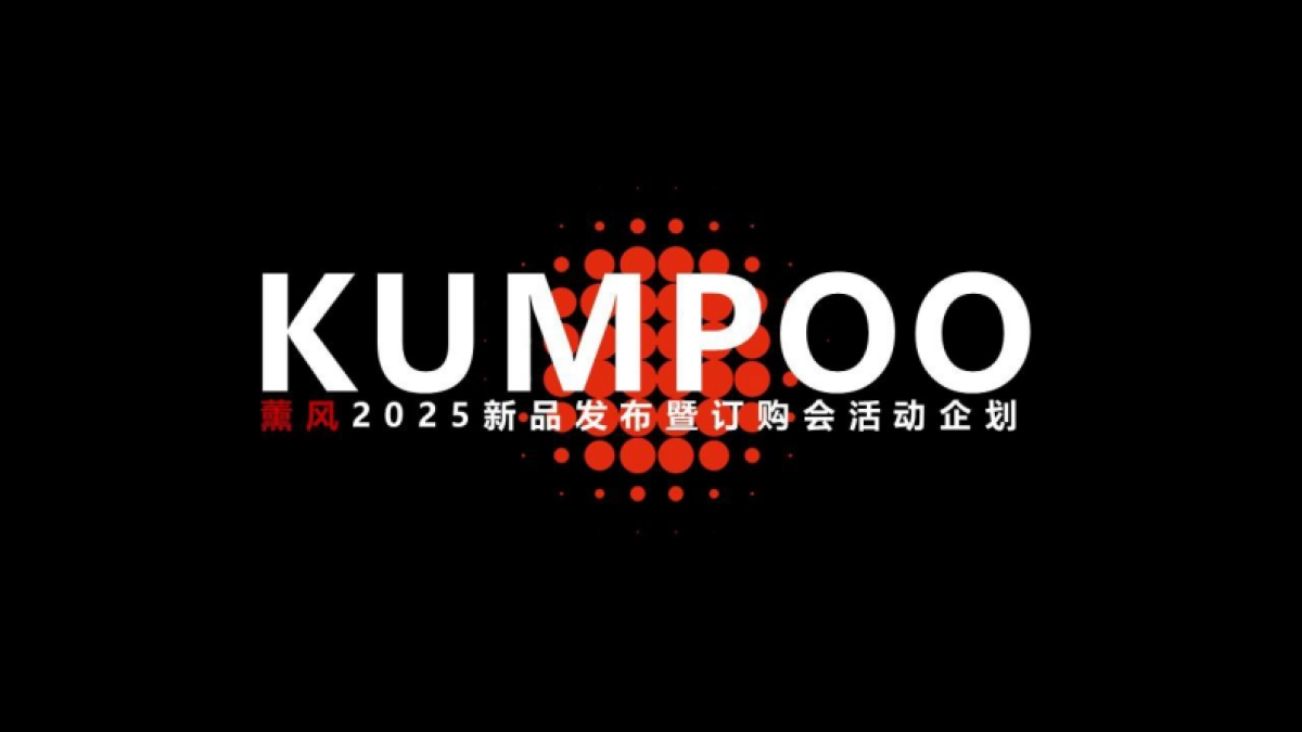 kumpoo熏风2025新品发布暨订购会活动企划案_第1页