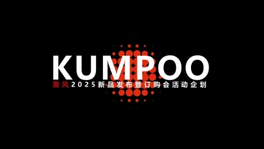kumpoo熏风2025新品发布暨订购会活动企划案