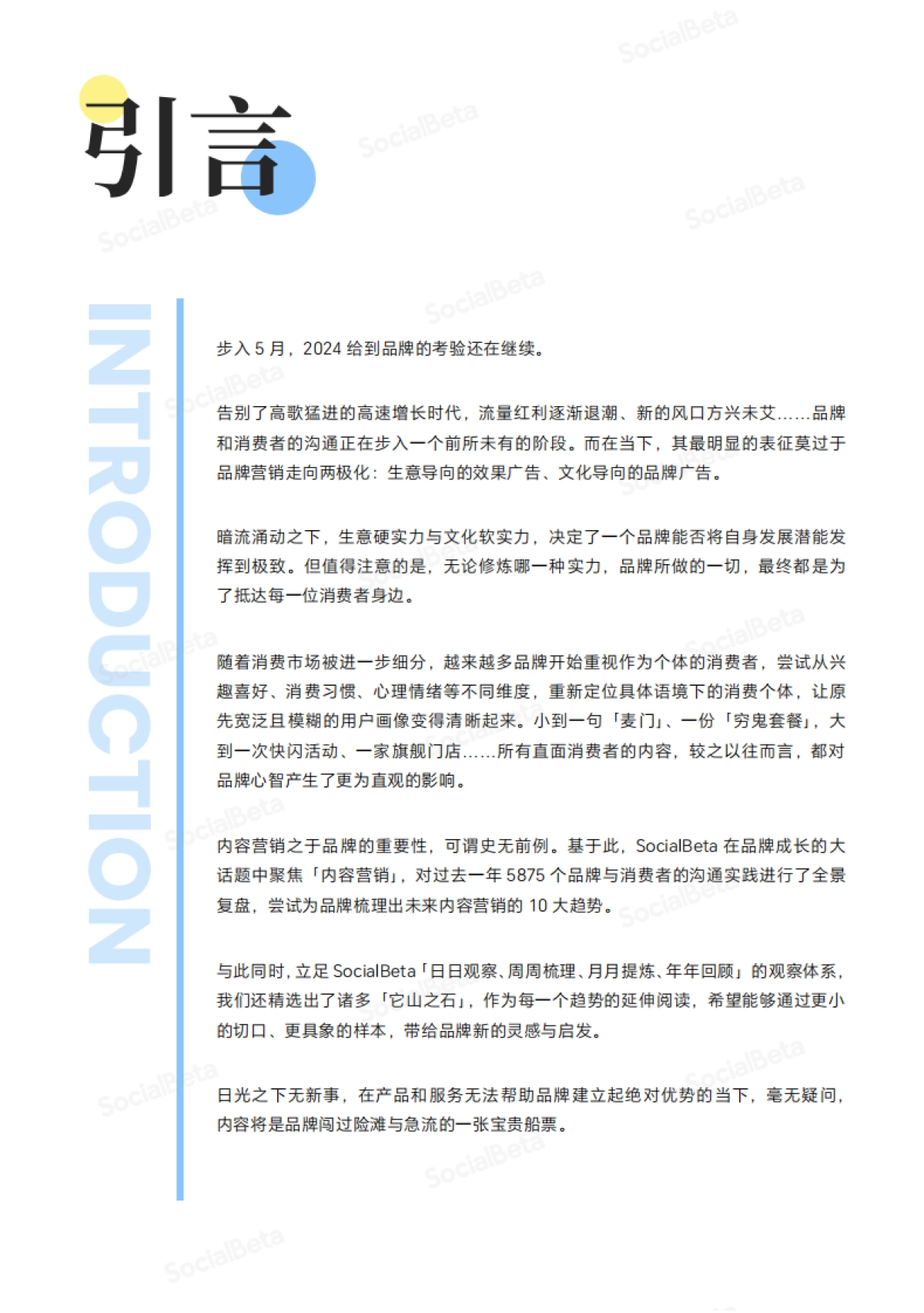 SocialBeta 2024 内容营销 10 大趋势_第2页