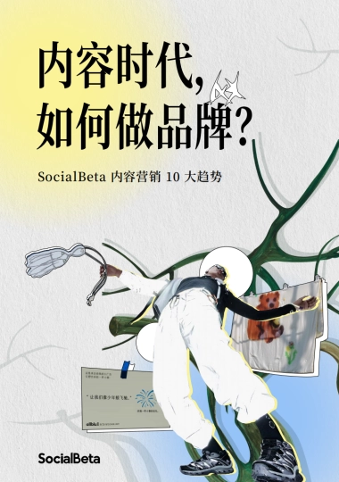 SocialBeta 2024 内容营销 10 大趋势