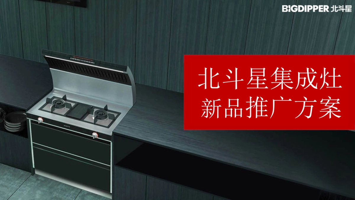 北斗星集成灶新品推广方案-83页_第1页