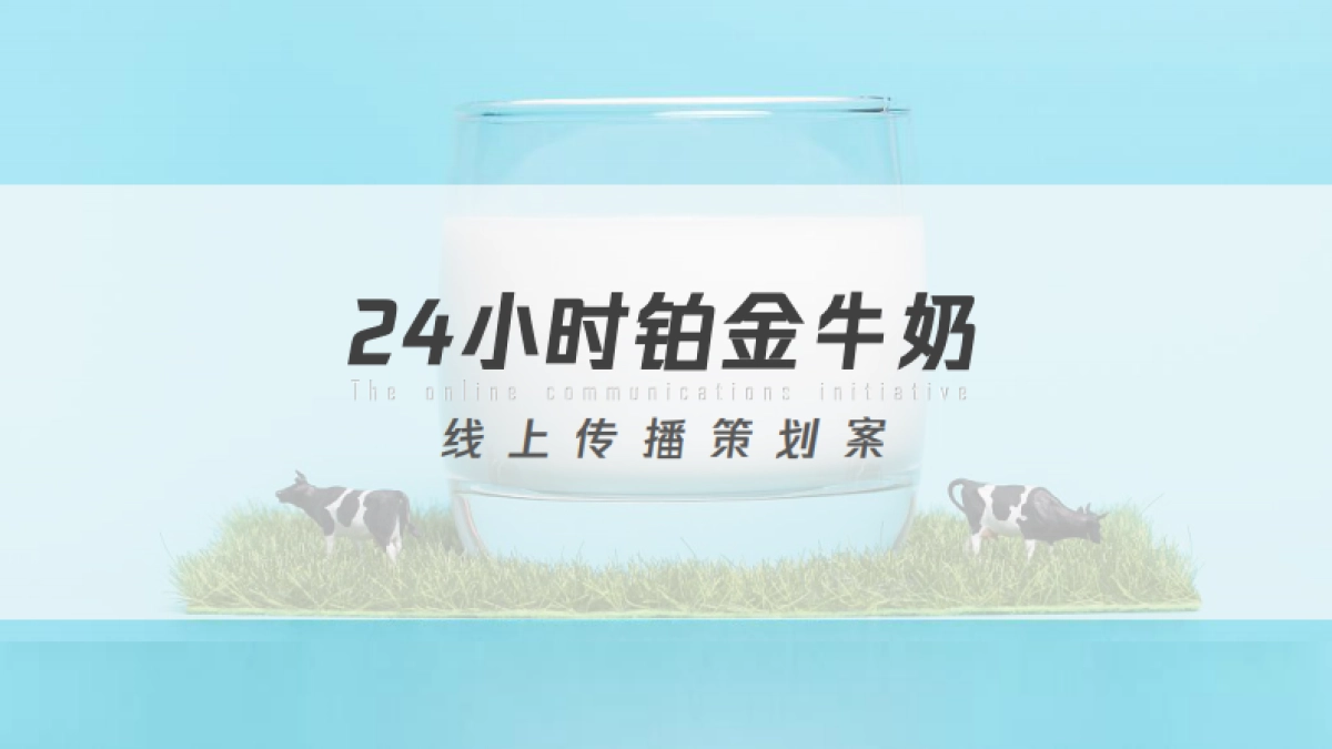 铂金牛奶线上传播策划案_第1页