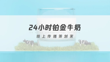 铂金牛奶线上传播策划案