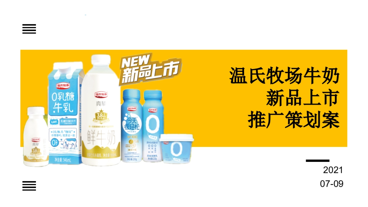 温氏牧场牛奶新品上市传播策划案_第1页