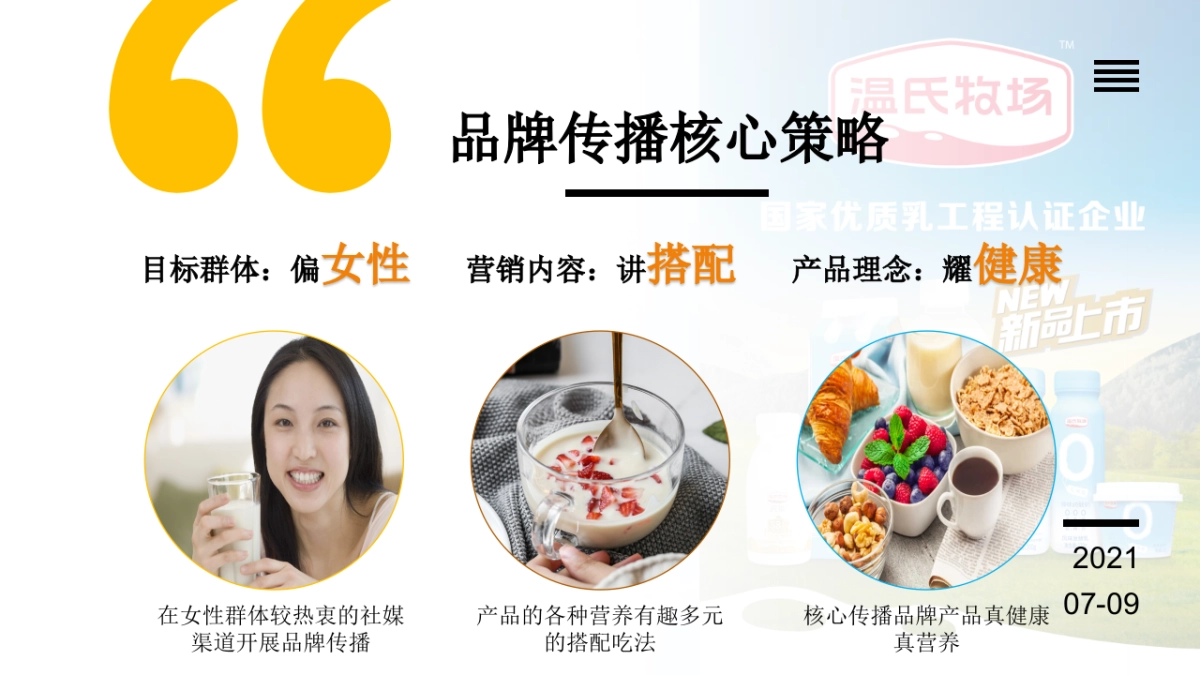 温氏牧场牛奶新品上市传播策划案_第8页