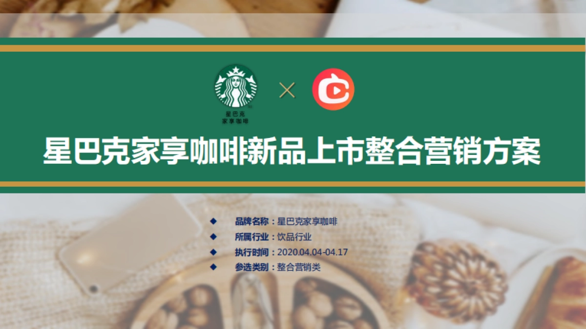 星巴克新品上市整合營銷方案_第1页