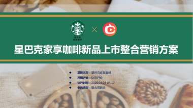 星巴克新品上市整合營銷方案