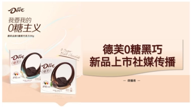 营销策划丨德芙0糖黑巧新品上市社媒传播