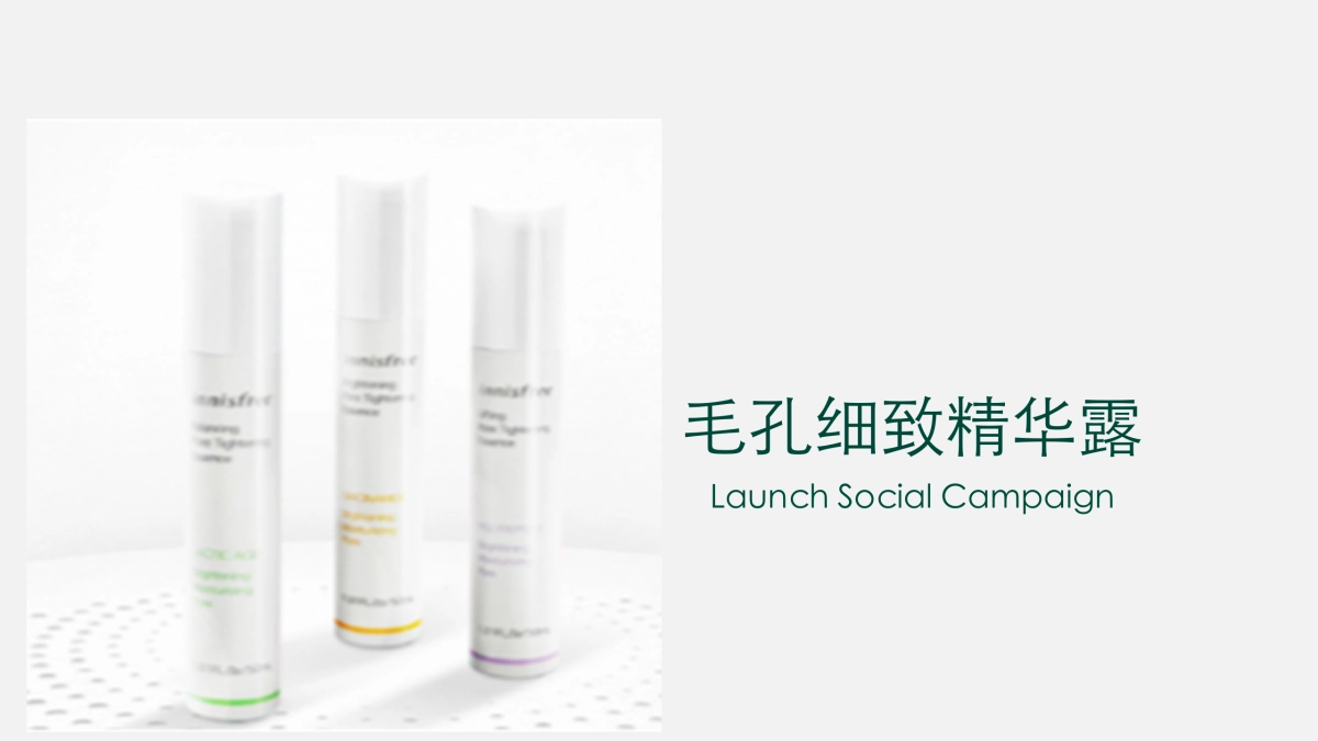 悦诗风吟毛孔细致精华露新品传播方案-39页_第1页