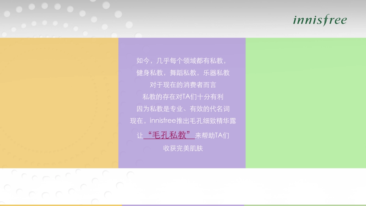 悦诗风吟毛孔细致精华露新品传播方案-39页_第7页