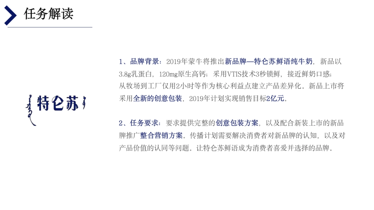 蒙牛特仑苏鲜语纯牛奶新品牌上市整合营销传播方案_第2页