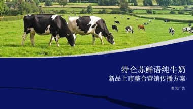蒙牛特仑苏鲜语纯牛奶新品牌上市整合营销传播方案