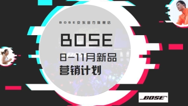 品牌策划丨潮牌耳机BOSE 8-11月新品营销策划