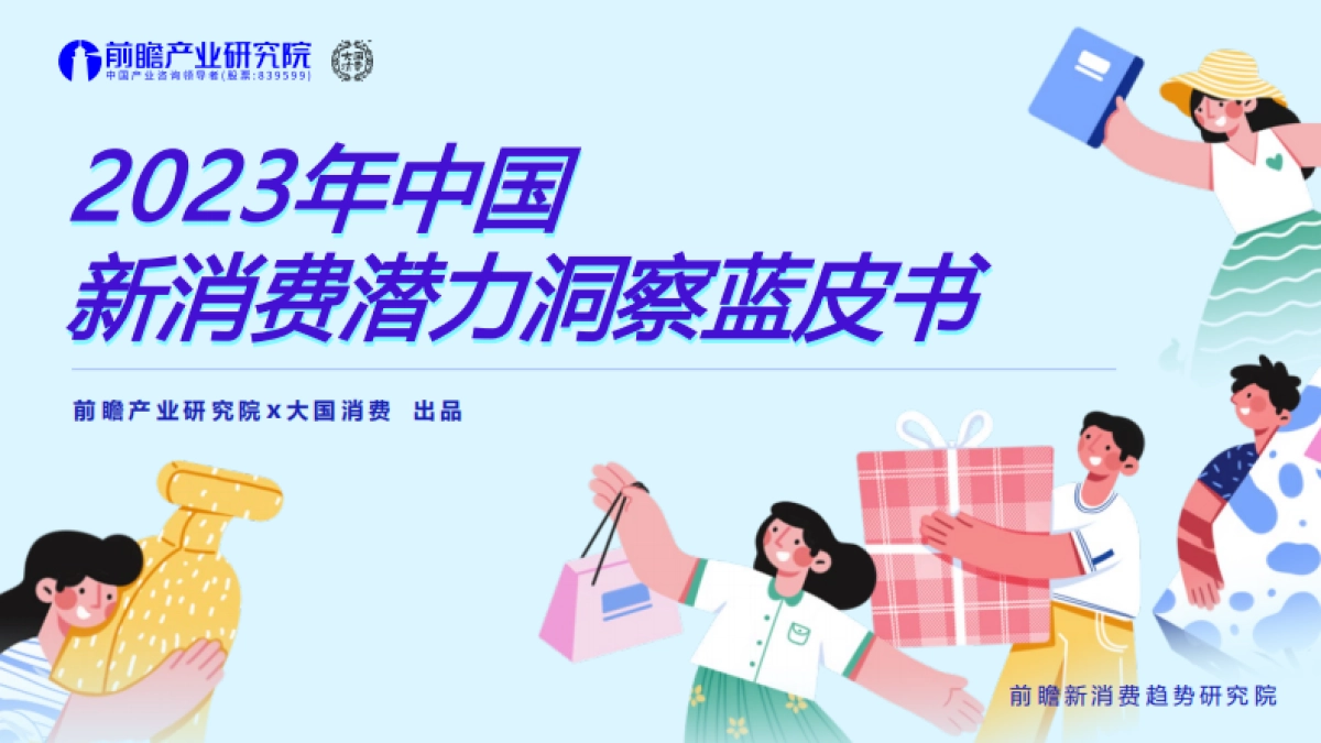 前瞻产业研究院&大国消费：2023年中国新消费潜力洞察蓝皮书_第1页
