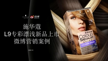施华蔻L9专彩漂浅霜新品上市微博营销结案