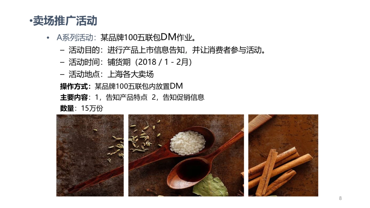 食品品牌酱油新品上市会策略案_第8页