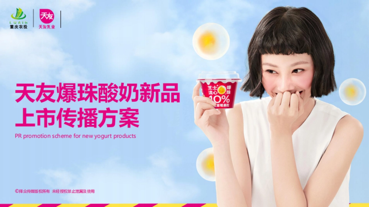 天友酸奶新品上市公关传播方案_第1页