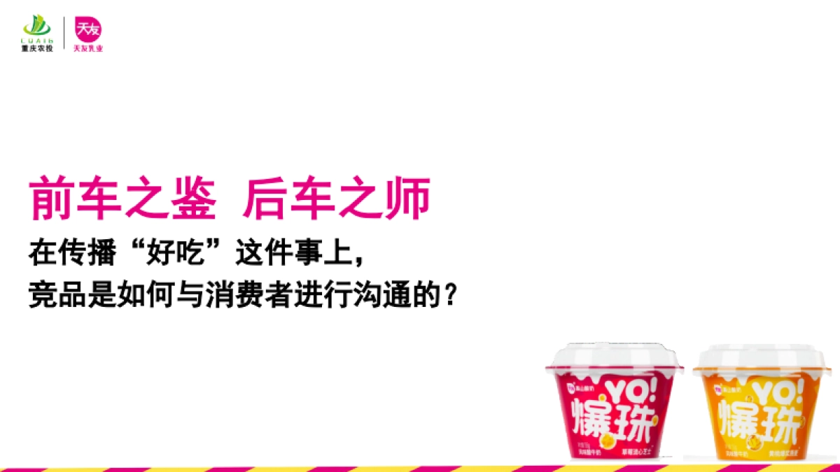天友酸奶新品上市公关传播方案_第5页