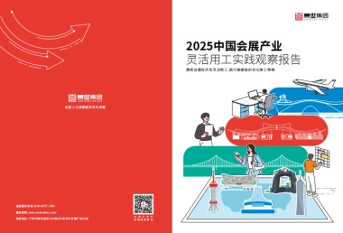 【善世集团】2025年中国会展产业灵活用工实践观察报告-善世集团
