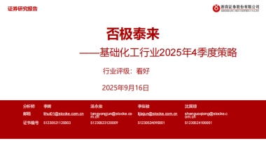 【浙商证券】基础化工行业2025年4季度策略：否极泰来