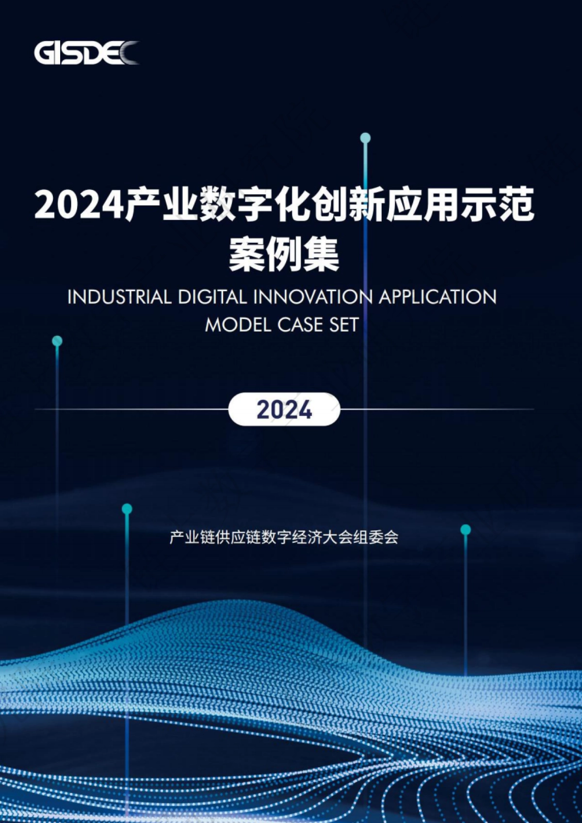 2024年产业数字化创新应用示范案例集-链上数字产业研究院_第1页