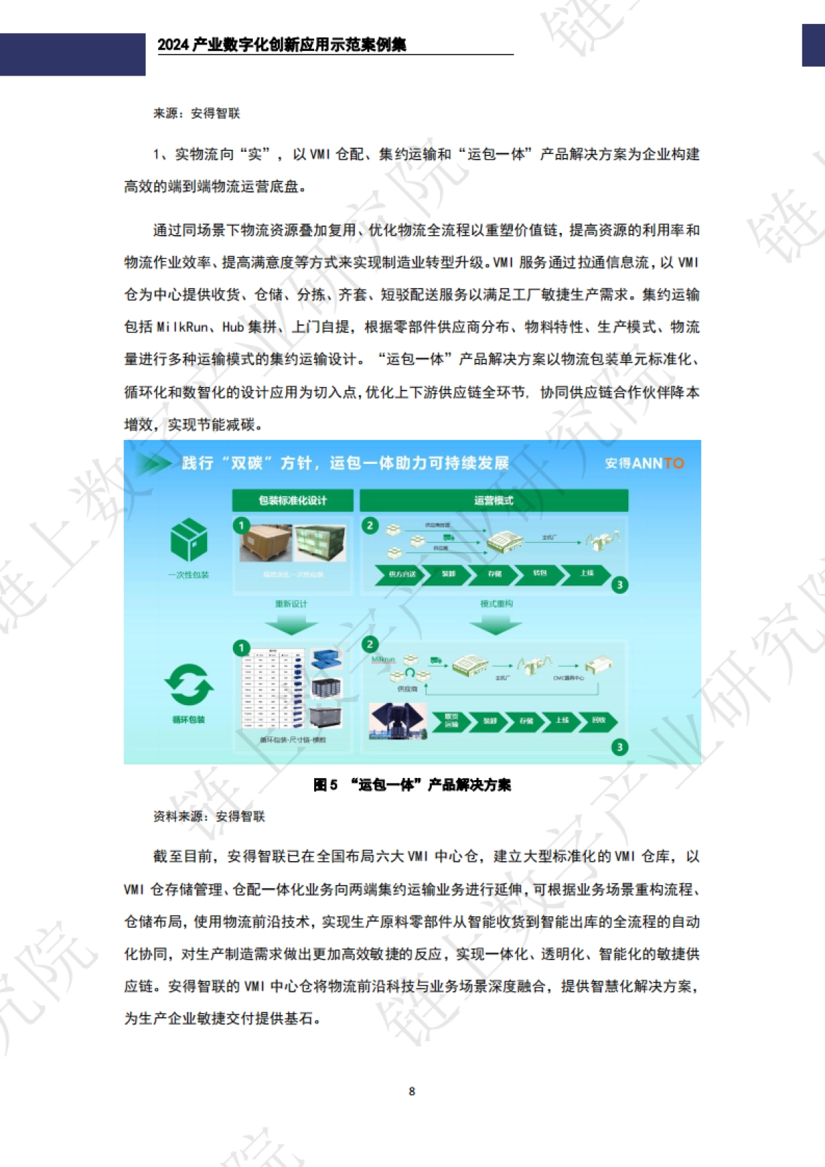 2024年产业数字化创新应用示范案例集-链上数字产业研究院_第10页
