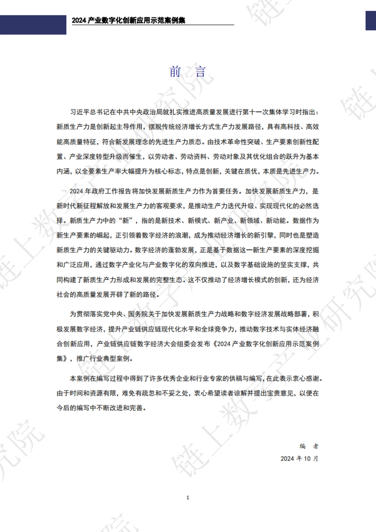 2024年产业数字化创新应用示范案例集-链上数字产业研究院_第3页