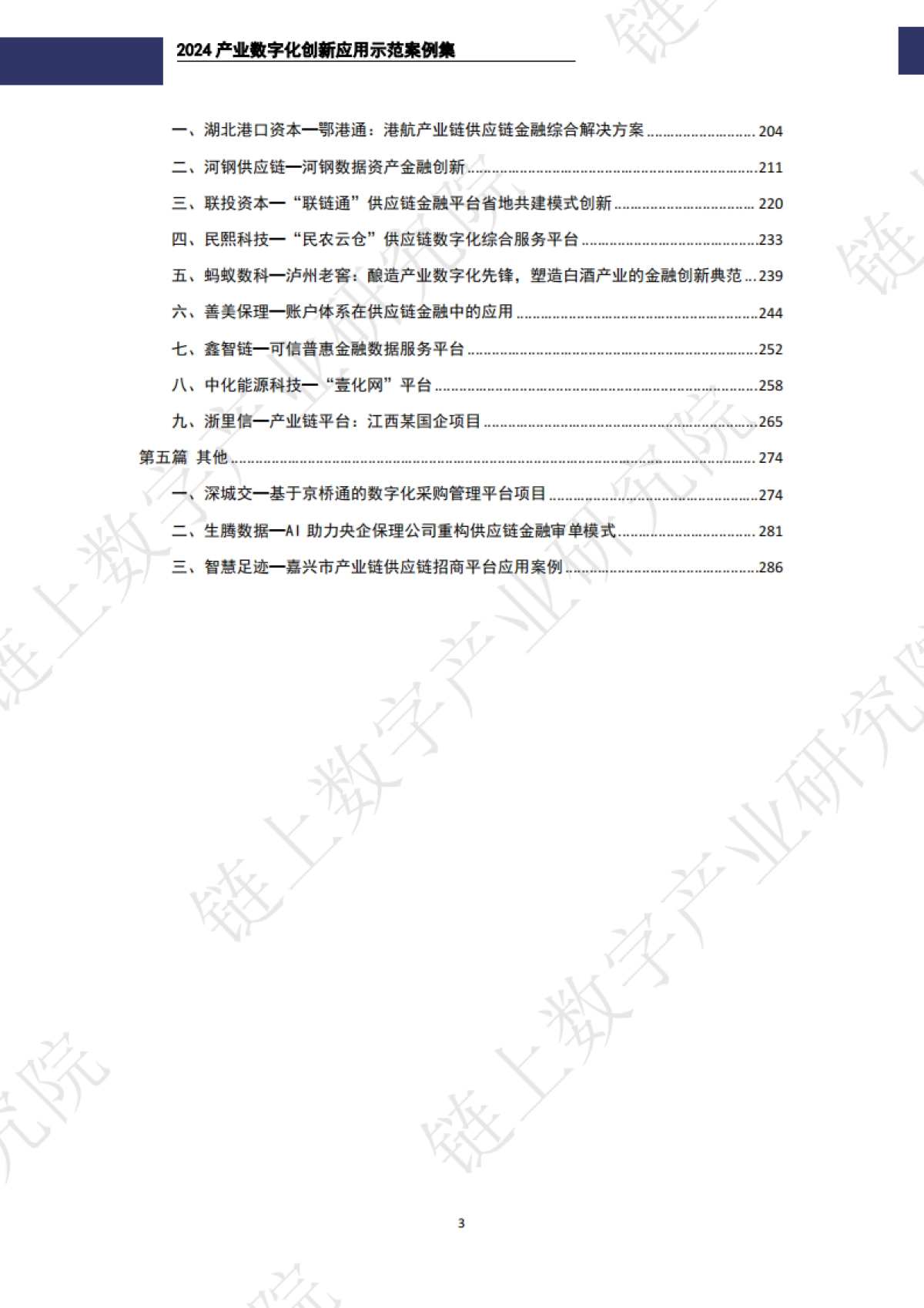 2024年产业数字化创新应用示范案例集-链上数字产业研究院_第5页