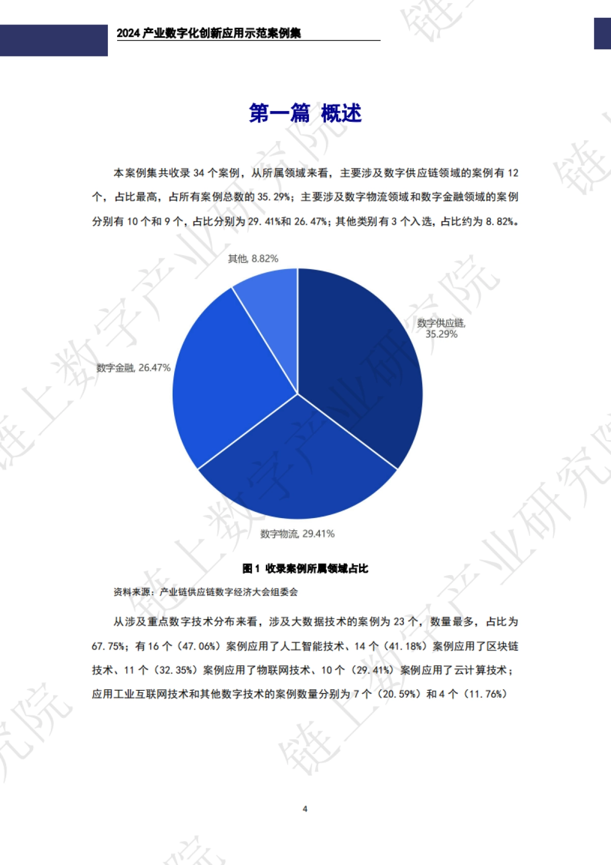 2024年产业数字化创新应用示范案例集-链上数字产业研究院_第6页